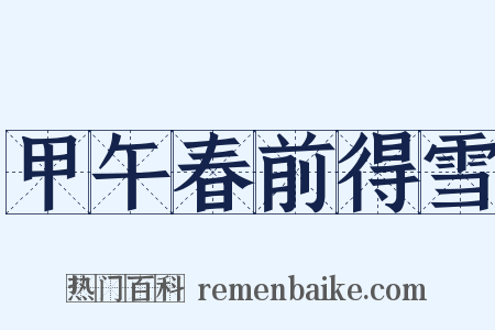 甲午春前得雪是什么意思的图片